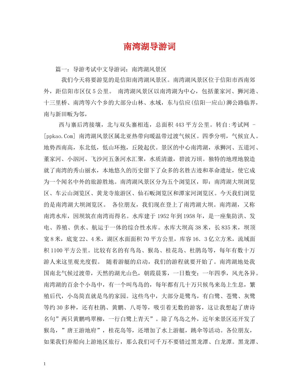 南湾湖导游词 _第1页