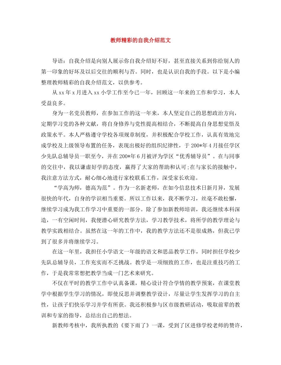 教师精彩的自我介绍范文 _第1页