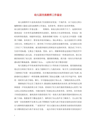 幼儿园交流教师工作鉴定 