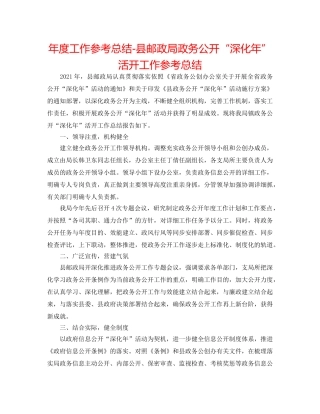 年度工作参考总结-县邮政局政务公开“深化年”活动工作参考总结 