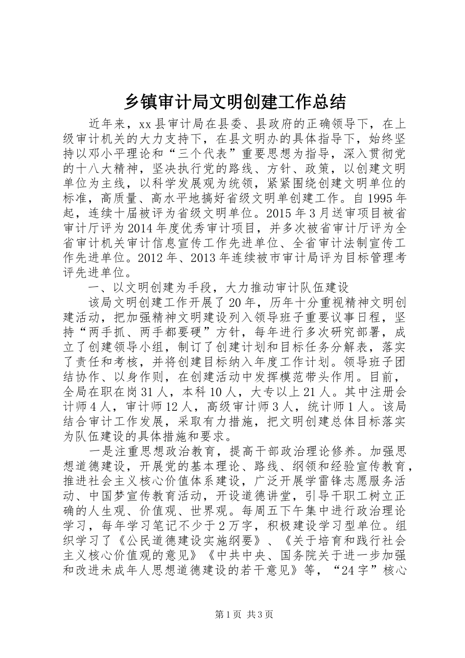 乡镇审计局文明创建工作总结_第1页