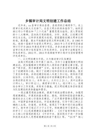 乡镇审计局文明创建工作总结