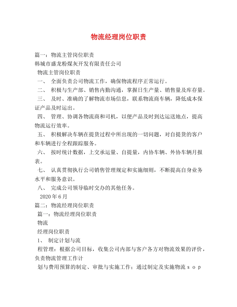 物流经理岗位职责 _第1页