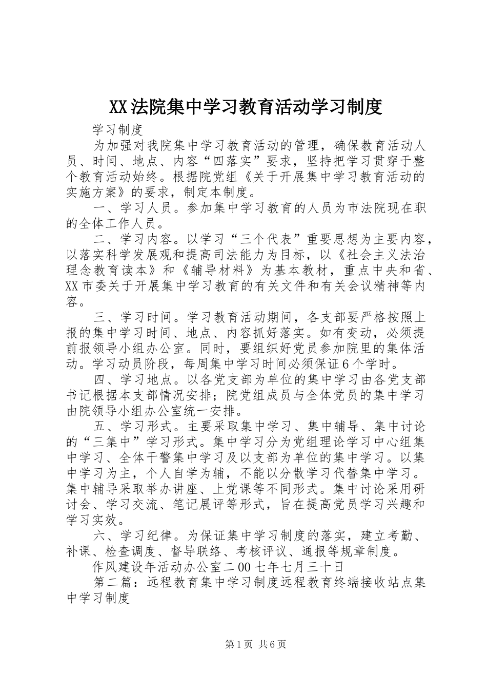 XX法院集中学习教育活动学习制度_第1页