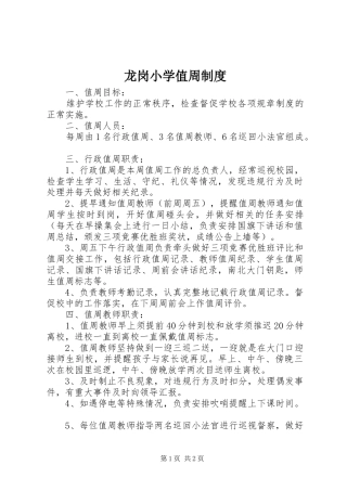 龙岗小学值周制度