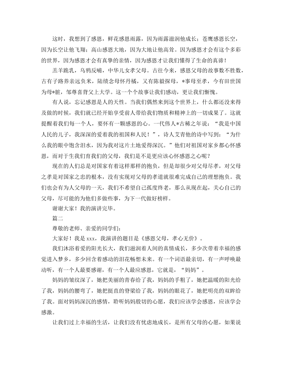 感恩父母演讲稿（28篇） _第2页