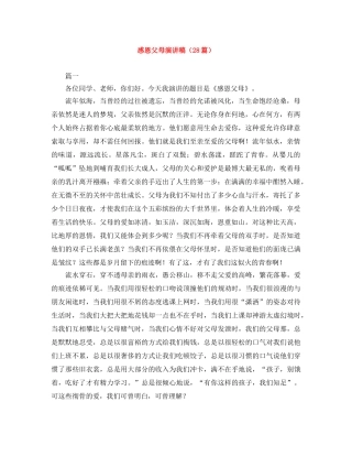 感恩父母演讲稿（28篇） 