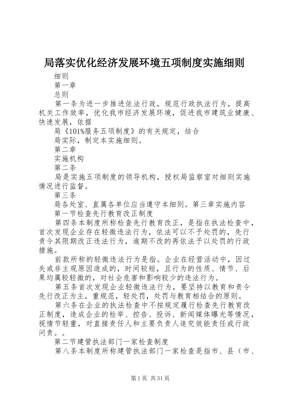 局落实优化经济发展环境五项制度实施细则_第1页