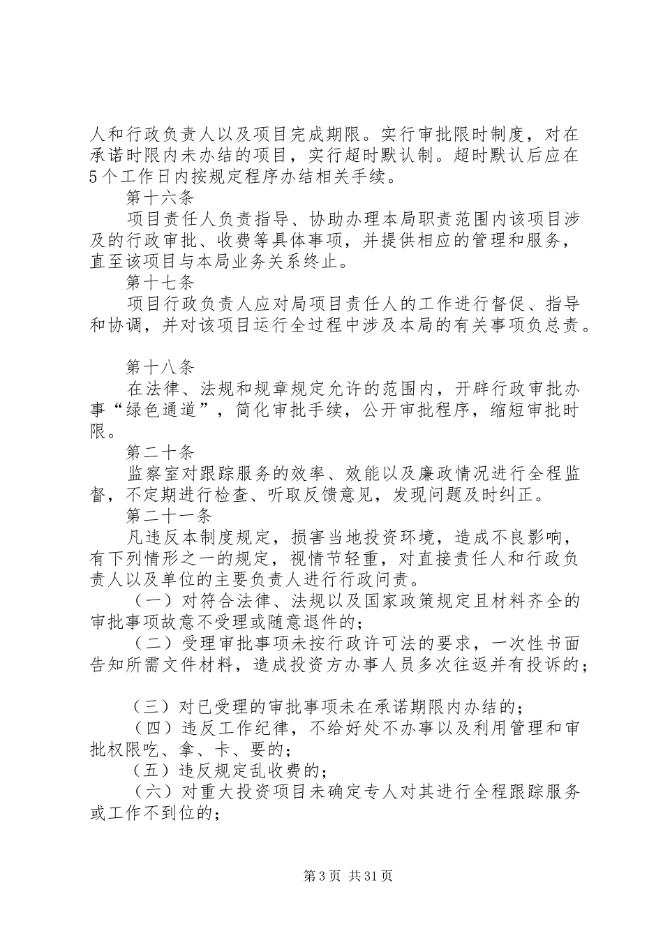 局落实优化经济发展环境五项制度实施细则_第3页