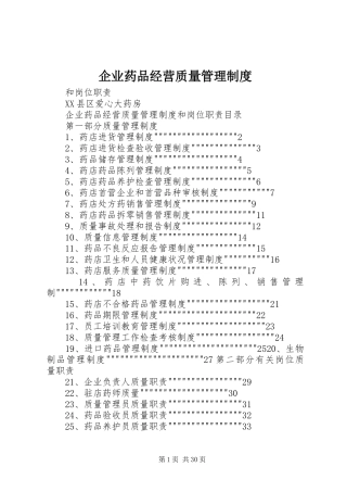 企业药品经营质量管理制度