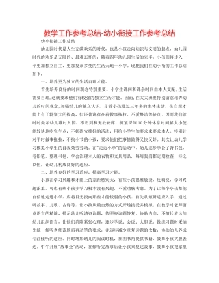 教学工作参考总结-幼小衔接工作参考总结 