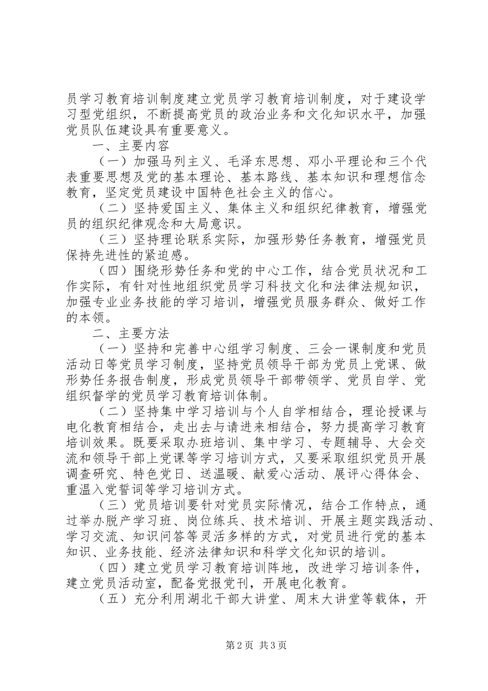 党员学习教育培训制度_第2页