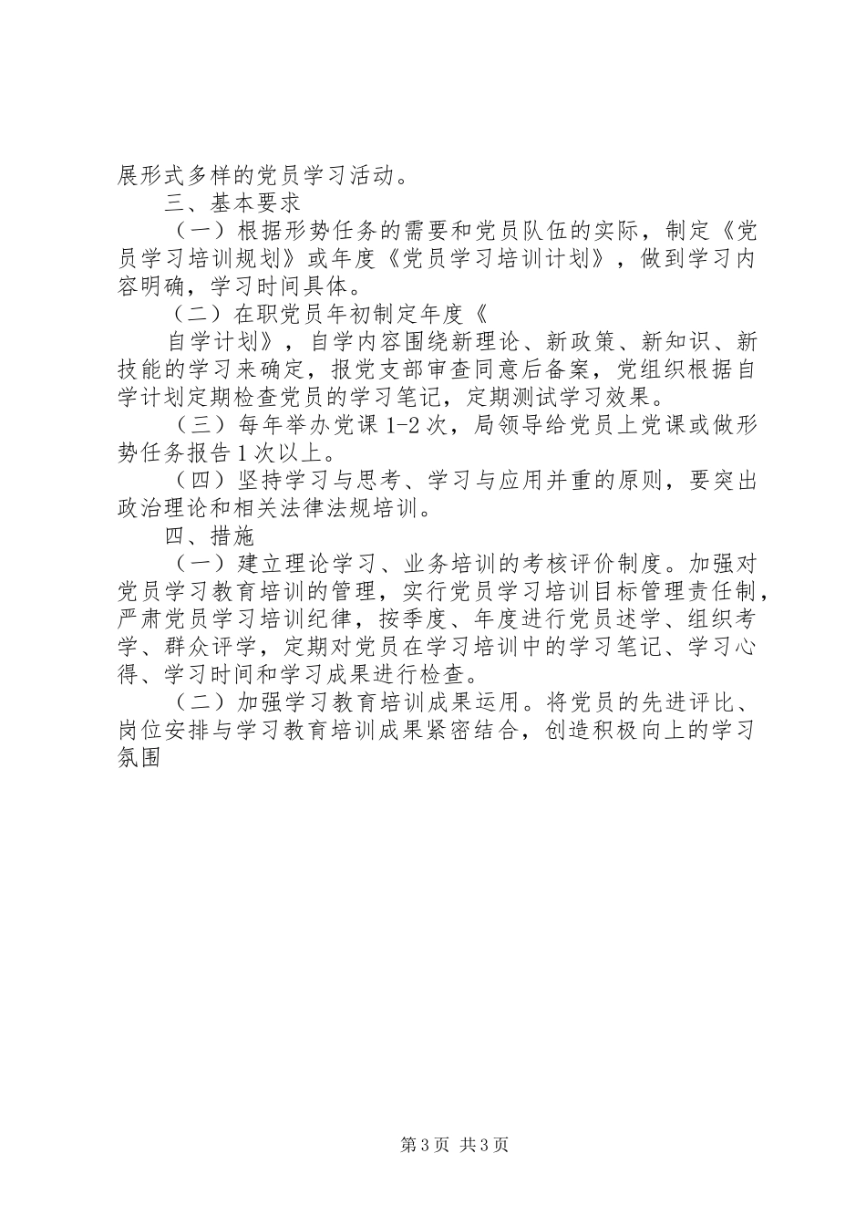 党员学习教育培训制度_第3页