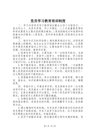 党员学习教育培训制度
