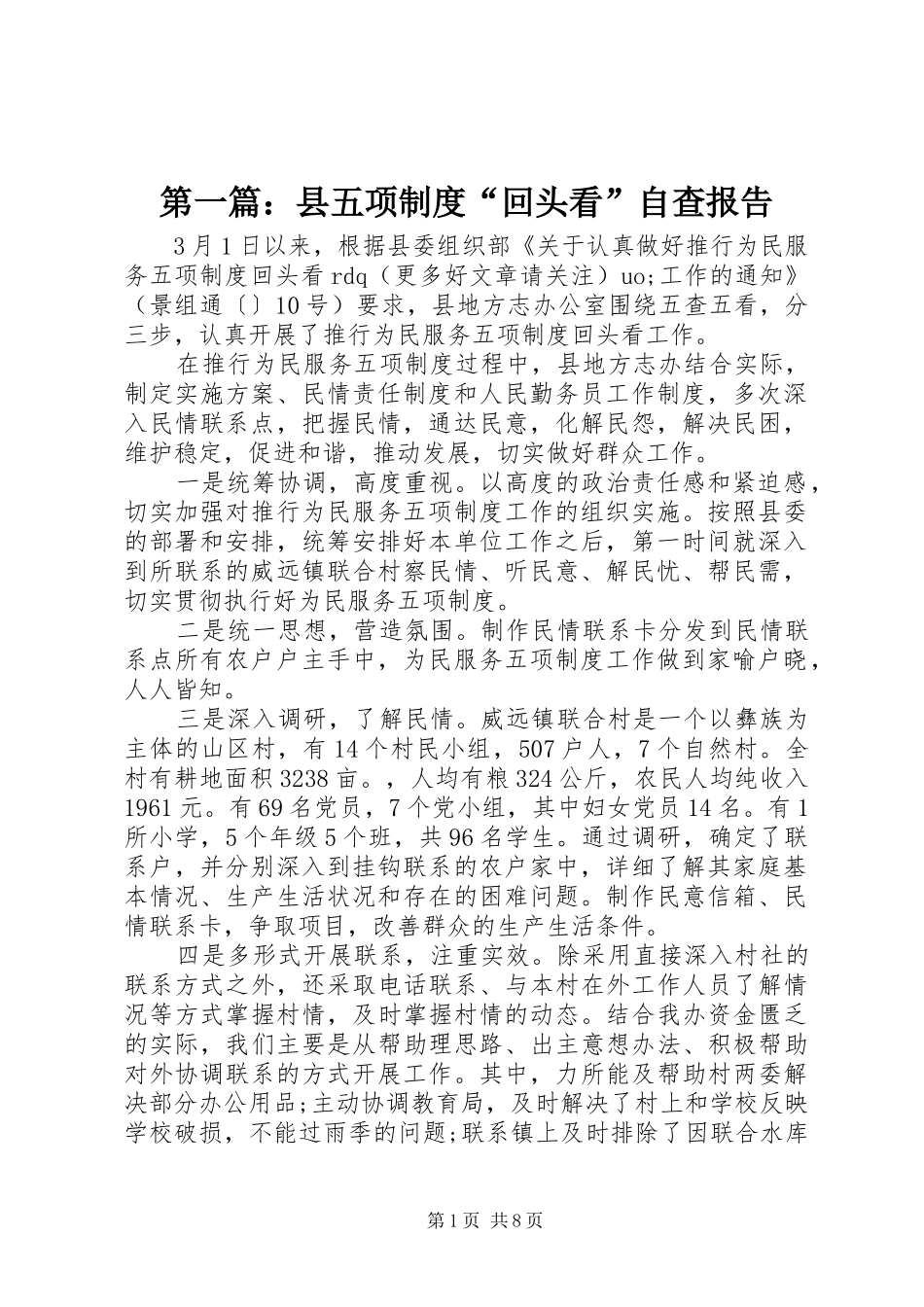 第一篇：县五项制度“回头看”自查报告_第1页
