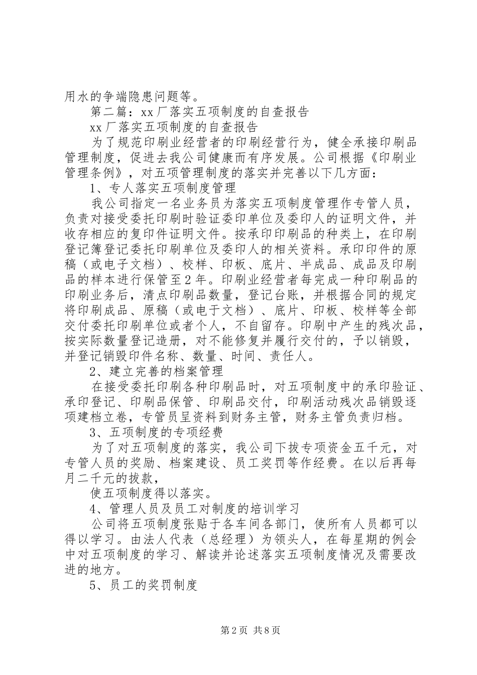 第一篇：县五项制度“回头看”自查报告_第2页