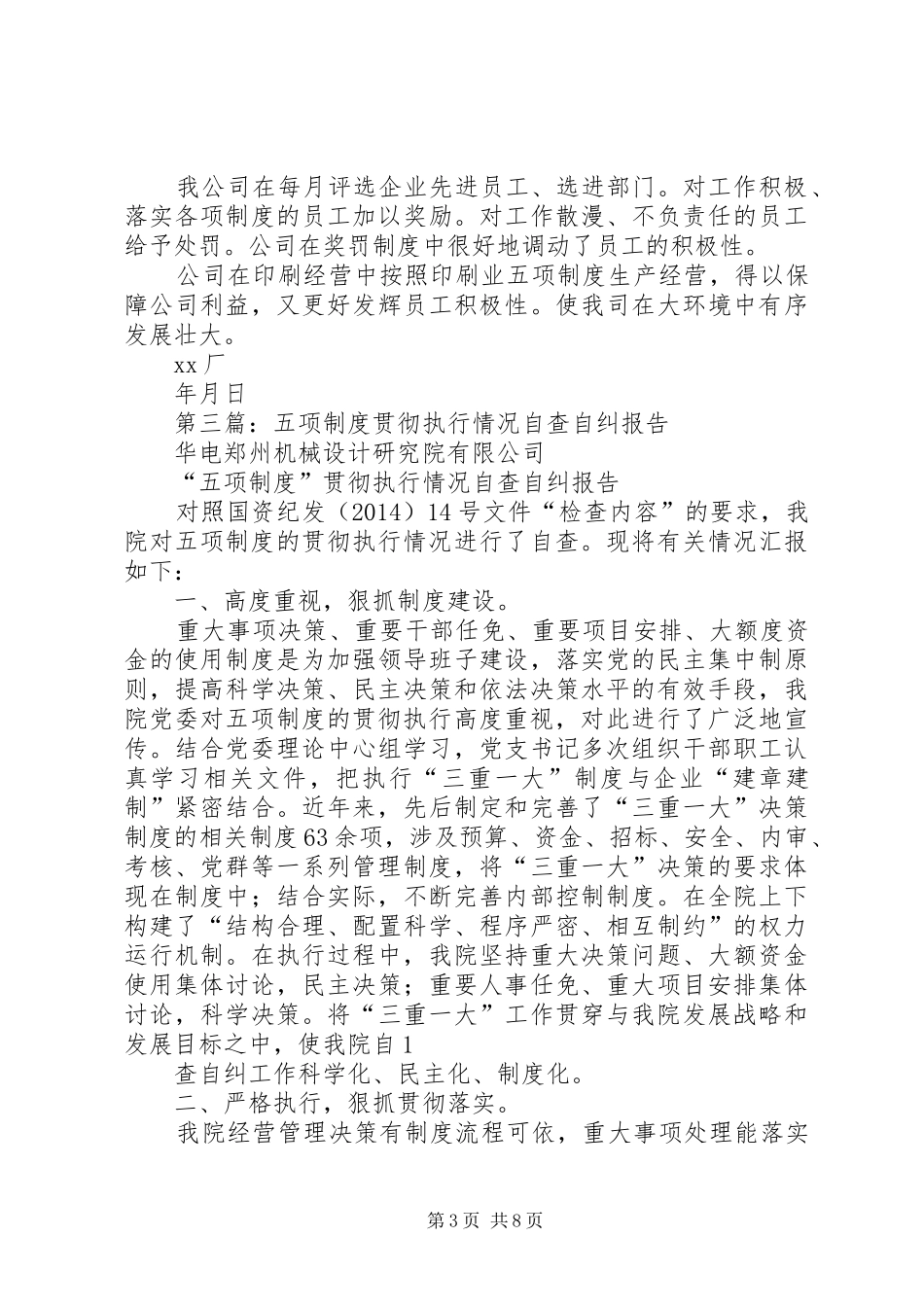 第一篇：县五项制度“回头看”自查报告_第3页