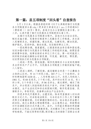 第一篇：县五项制度“回头看”自查报告