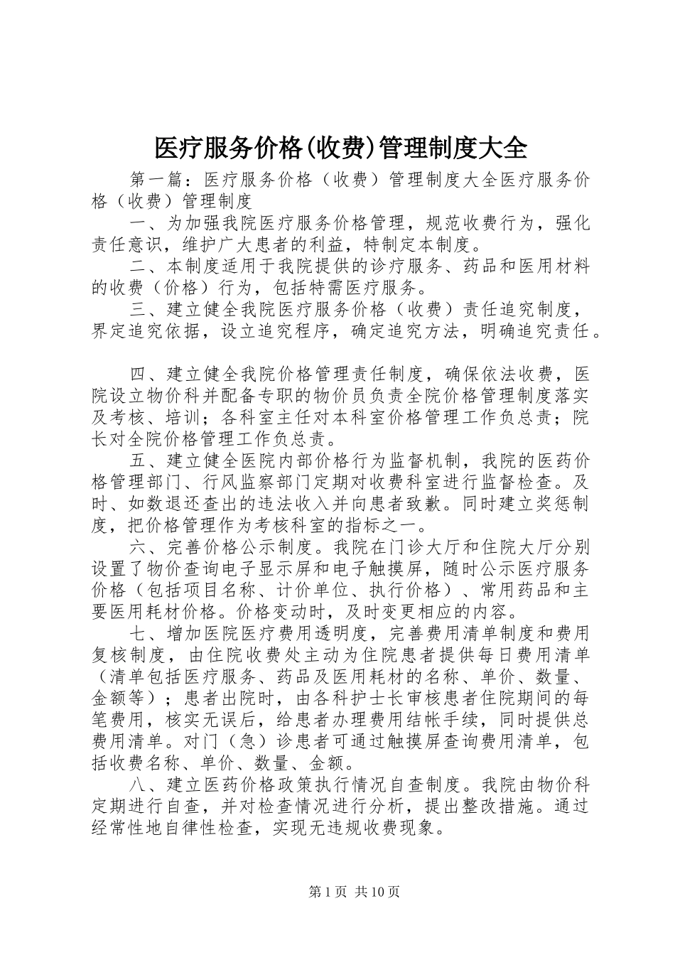 医疗服务价格(收费)管理制度大全_第1页