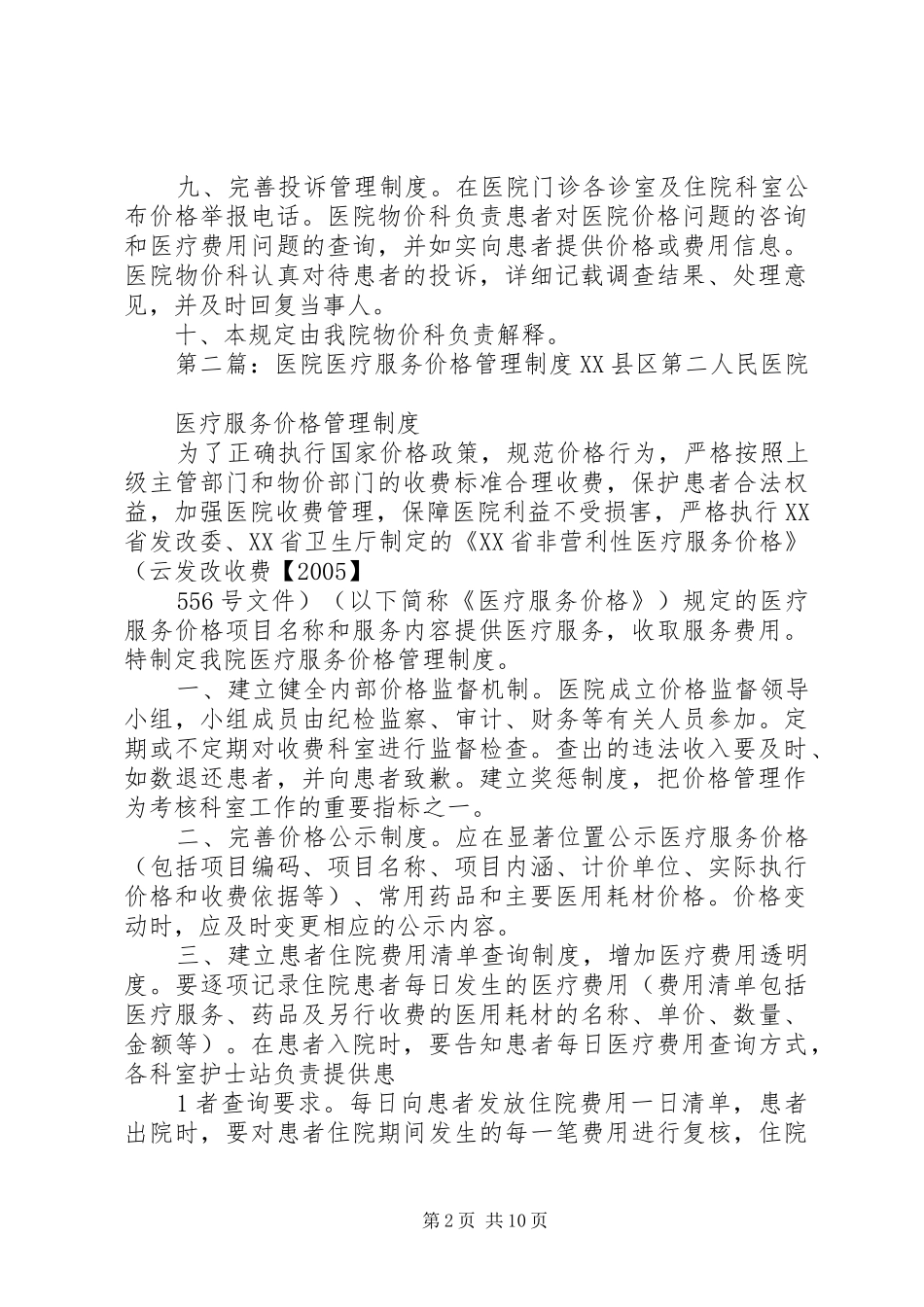 医疗服务价格(收费)管理制度大全_第2页