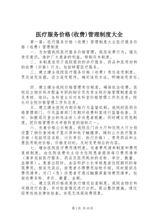 医疗服务价格(收费)管理制度大全