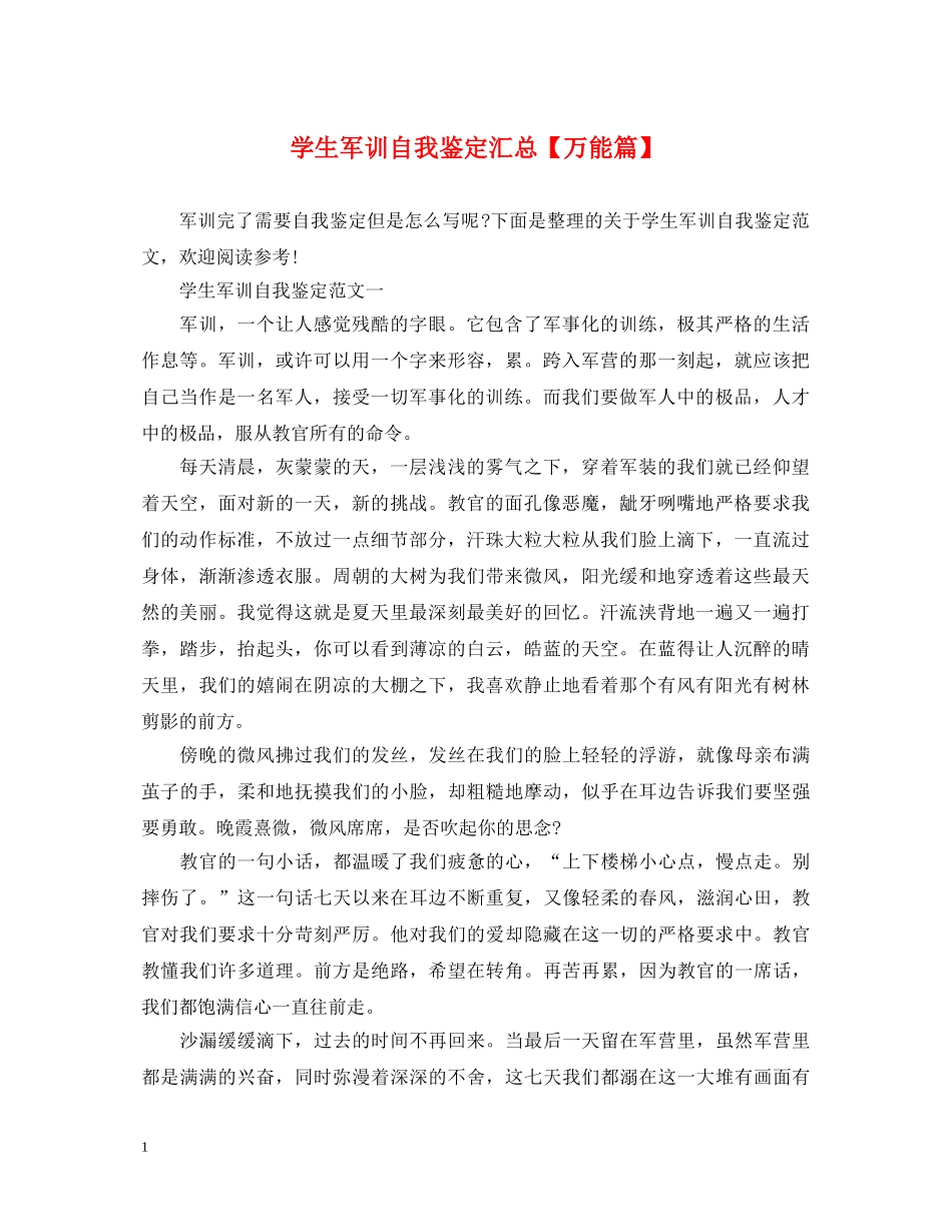 学生军训自我鉴定汇总【万能篇】 _第1页