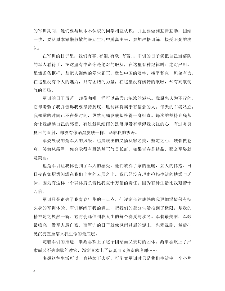 学生军训自我鉴定汇总【万能篇】 _第3页