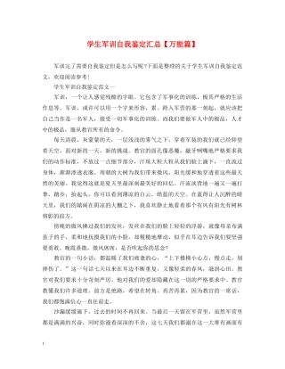 学生军训自我鉴定汇总【万能篇】 