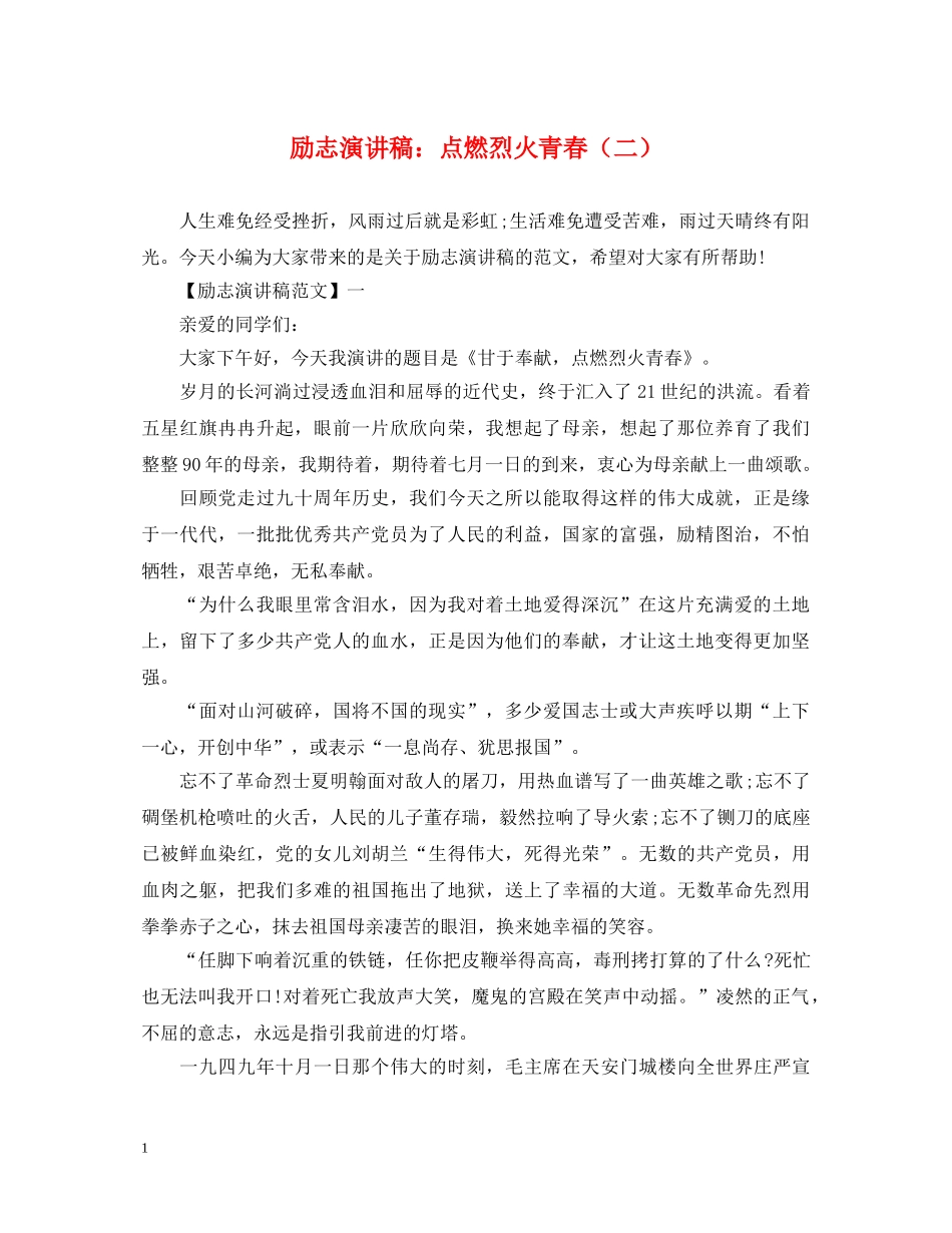 励志演讲稿点燃烈火青春（二） _第1页