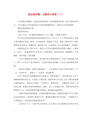 励志演讲稿点燃烈火青春（二） 