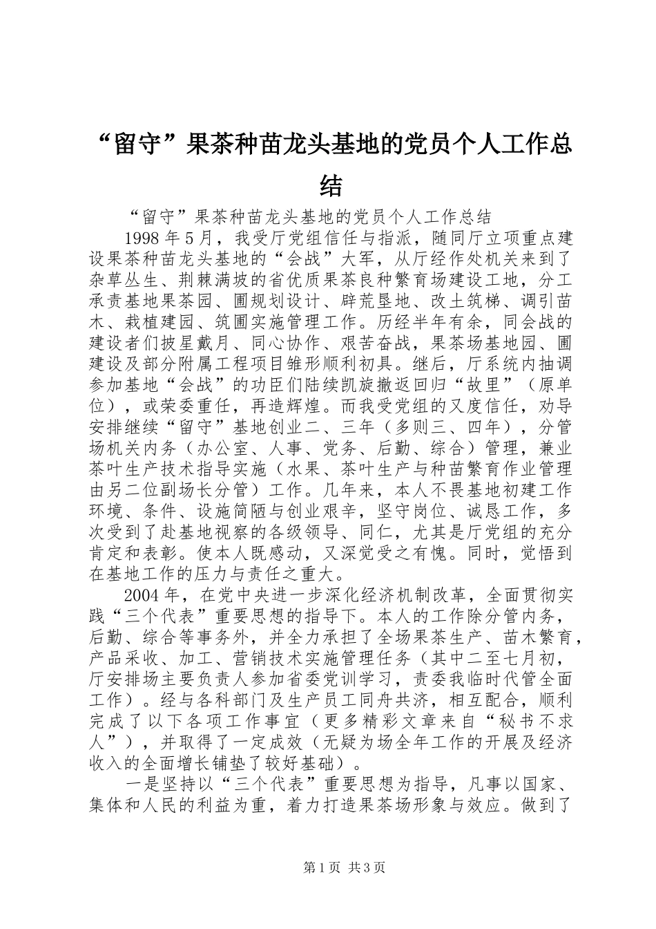 “留守”果茶种苗龙头基地的党员个人工作总结_第1页