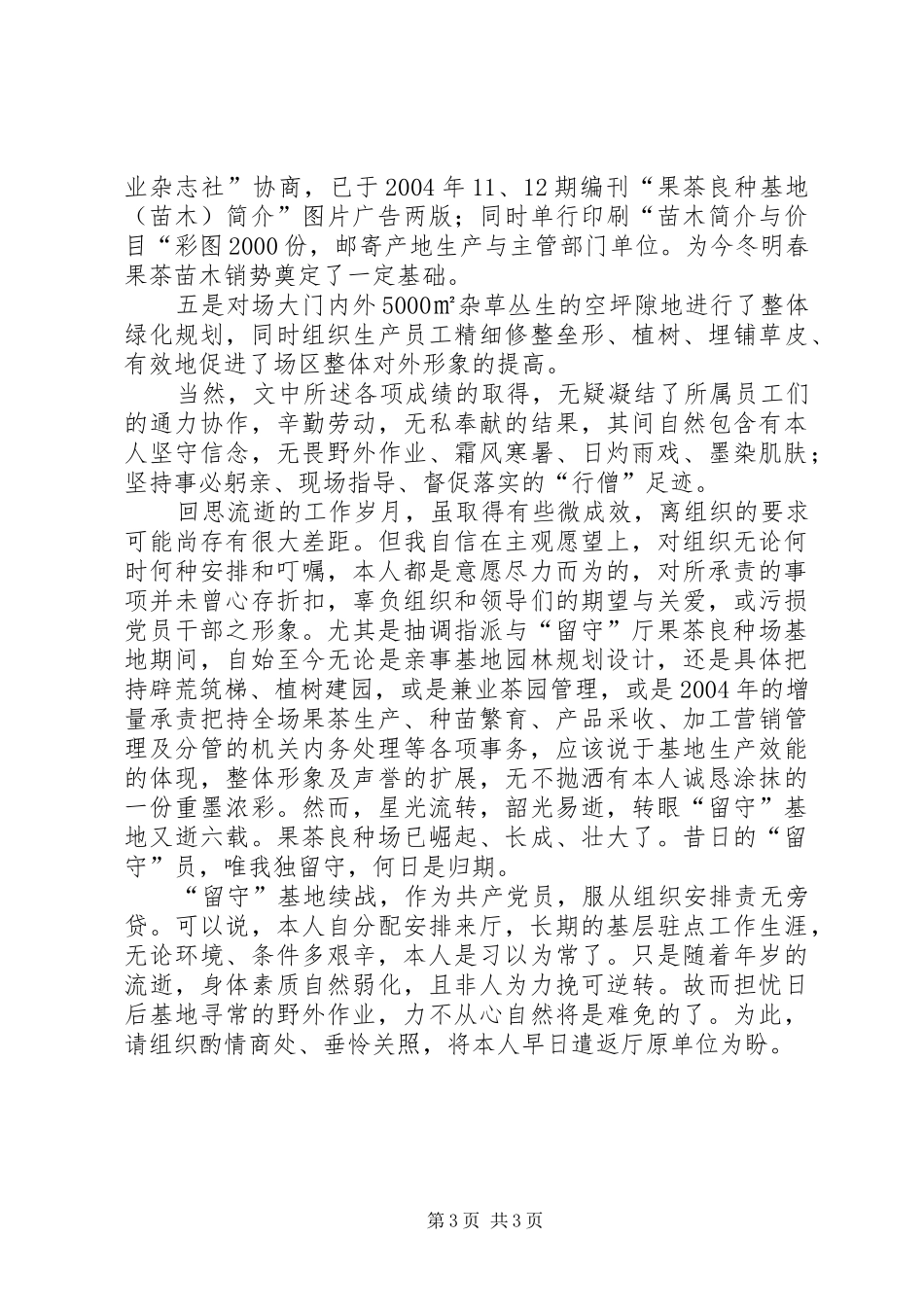 “留守”果茶种苗龙头基地的党员个人工作总结_第3页