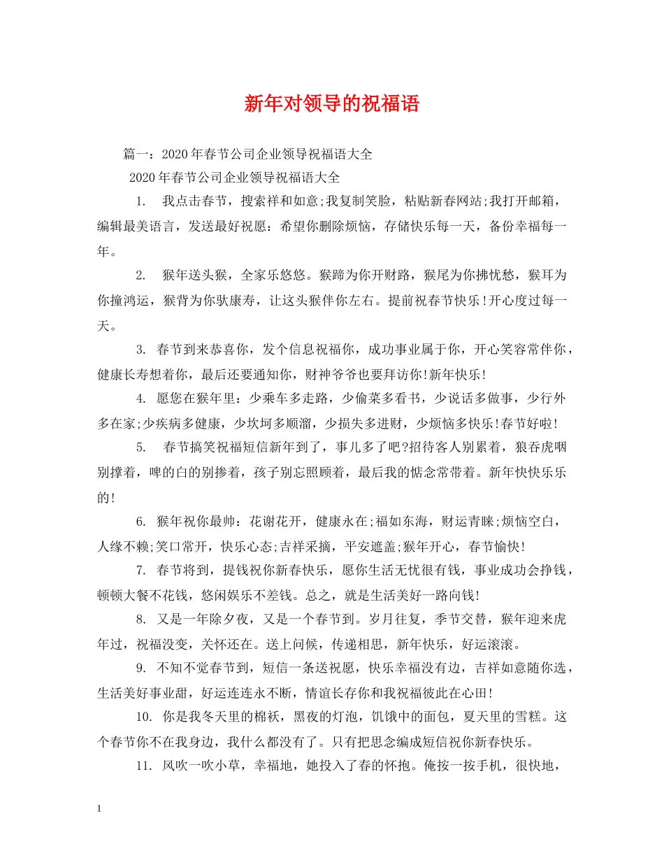 新年对领导的祝福语 _第1页