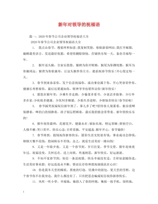 新年对领导的祝福语 