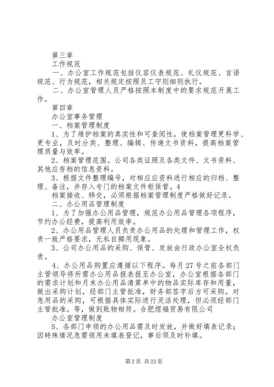最全面办公室日常管理制度范文_第2页