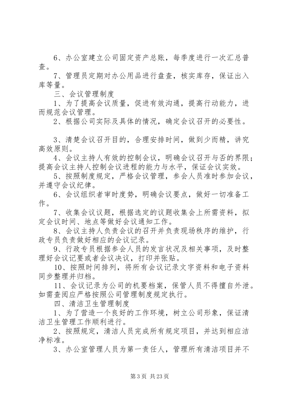 最全面办公室日常管理制度范文_第3页