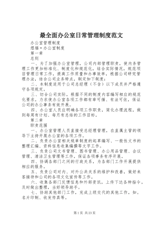最全面办公室日常管理制度范文