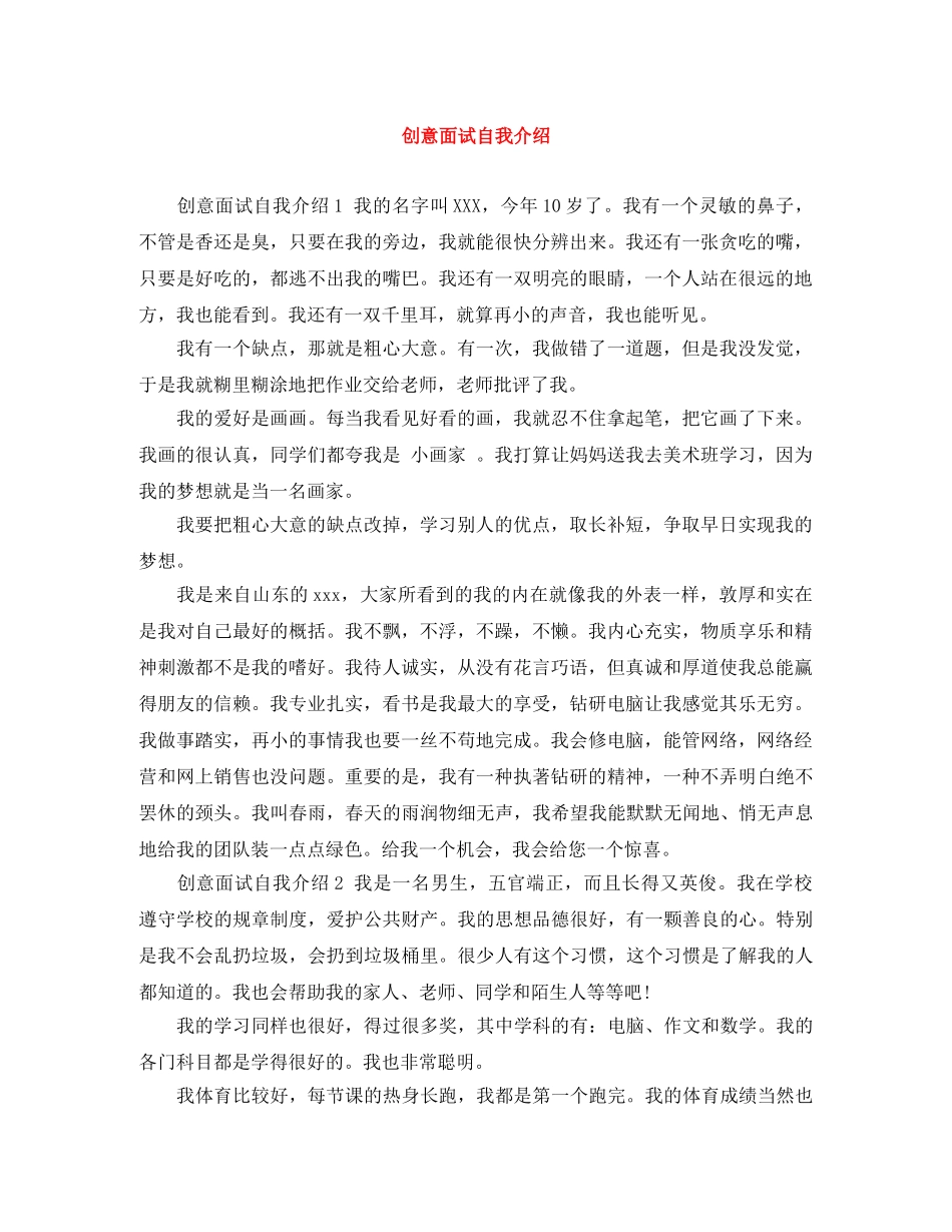 创意面试自我介绍 _第1页