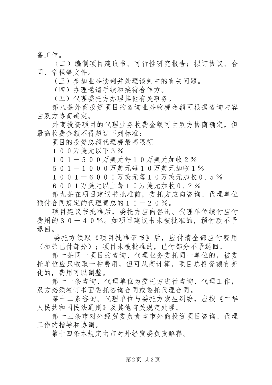 市外商投资代理管理制度_第2页