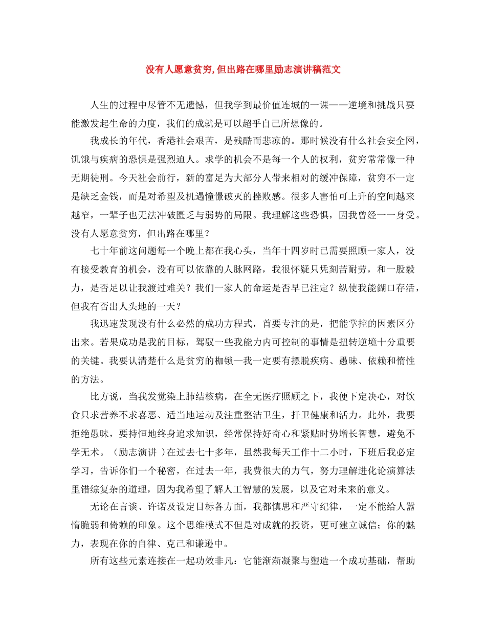 没有人愿意贫穷,但出路在哪里励志演讲稿范文 _第1页