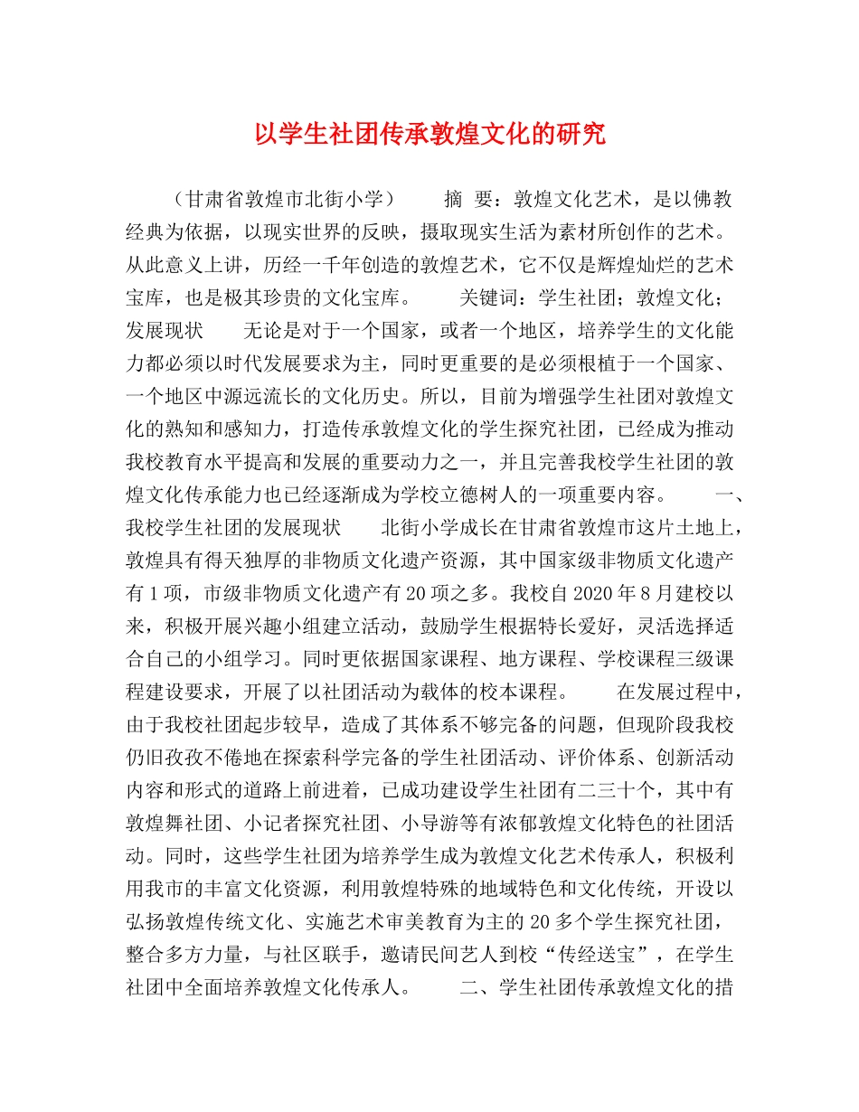 以学生社团传承敦煌文化的研究 _第1页