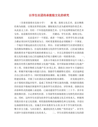 以学生社团传承敦煌文化的研究 