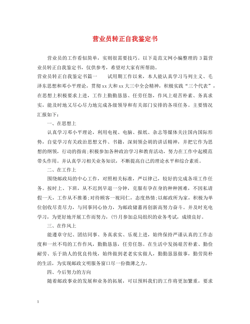 营业员转正自我鉴定书 _第1页