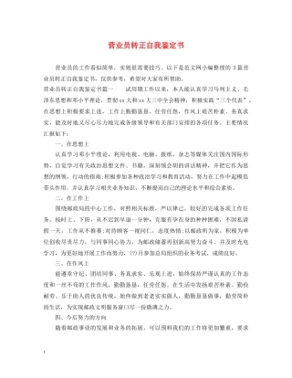 营业员转正自我鉴定书 