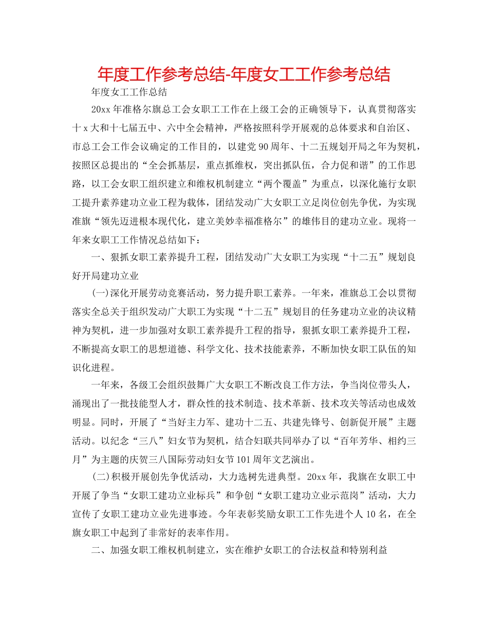 年度工作参考总结-年度女工工作参考总结 _第1页