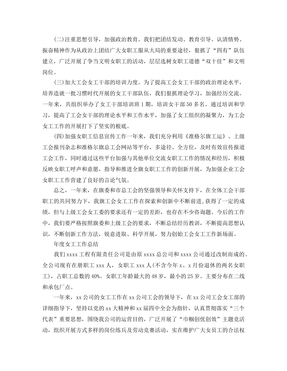 年度工作参考总结-年度女工工作参考总结 _第3页