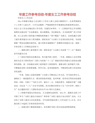 年度工作参考总结-年度女工工作参考总结 