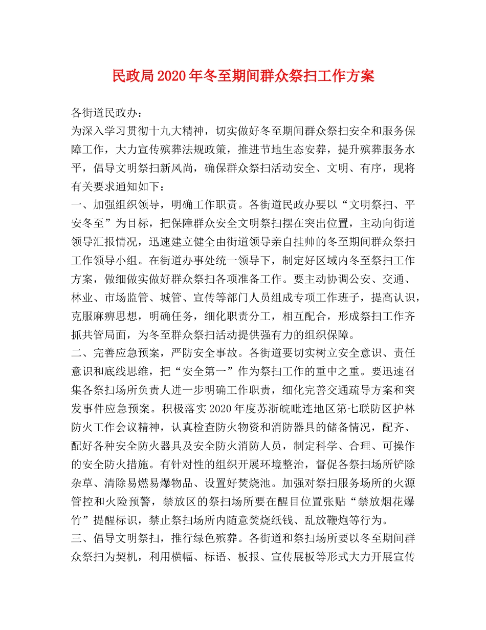 民政局2024年冬至期间群众祭扫工作方案 _第1页