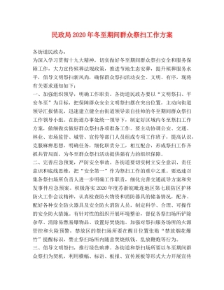 民政局2024年冬至期间群众祭扫工作方案 
