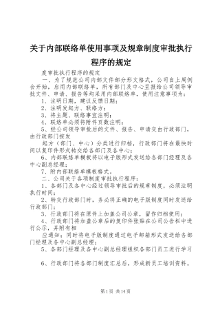 关于内部联络单使用事项及规章制度审批执行程序的规定